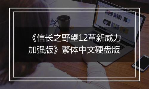 《信长之野望12革新威力加强版》繁体中文硬盘版