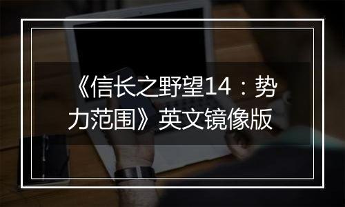 《信长之野望14：势力范围》英文镜像版