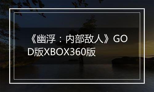 《幽浮：内部敌人》GOD版XBOX360版