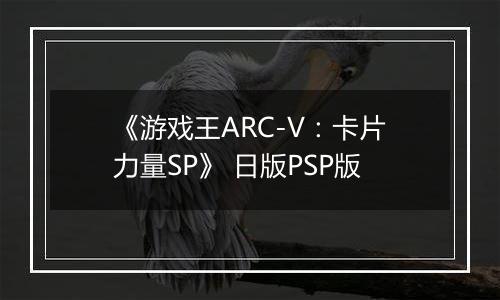 《游戏王ARC-V：卡片力量SP》 日版PSP版