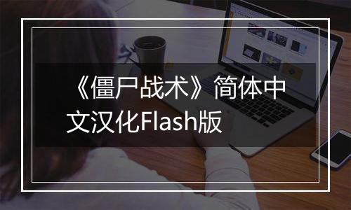 《僵尸战术》简体中文汉化Flash版