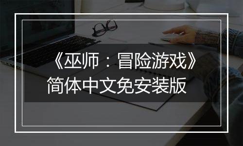 《巫师：冒险游戏》简体中文免安装版