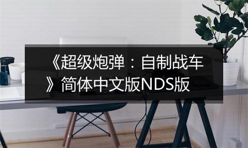 《超级炮弹：自制战车》简体中文版NDS版