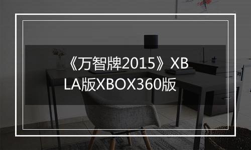 《万智牌2015》XBLA版XBOX360版