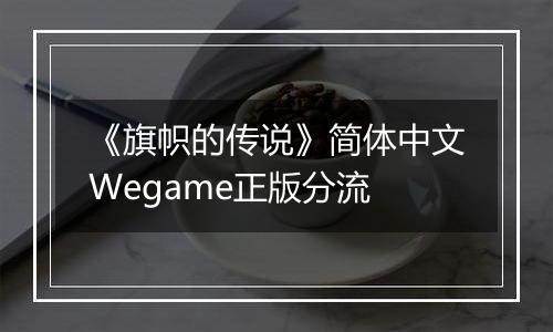 《旗帜的传说》简体中文Wegame正版分流