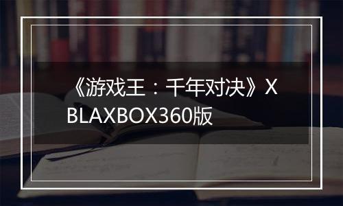 《游戏王：千年对决》XBLAXBOX360版