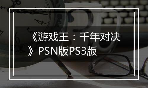 《游戏王：千年对决》PSN版PS3版