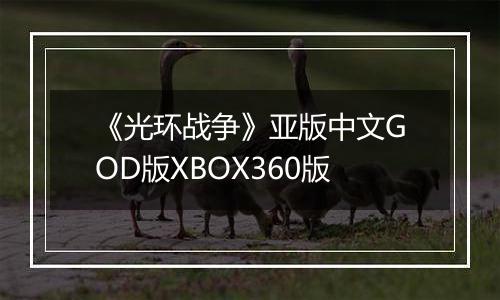 《光环战争》亚版中文GOD版XBOX360版