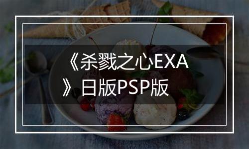 《杀戮之心EXA》日版PSP版