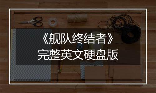 《舰队终结者》完整英文硬盘版