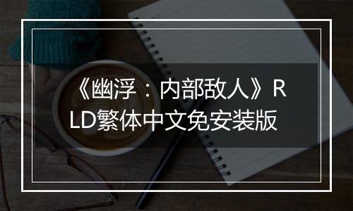 《幽浮：内部敌人》RLD繁体中文免安装版