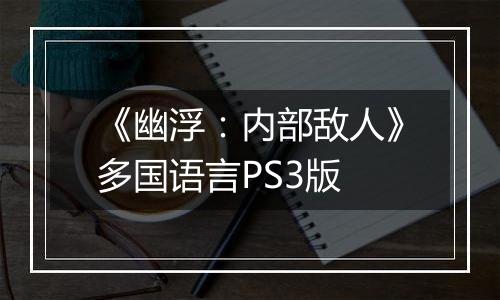 《幽浮：内部敌人》多国语言PS3版