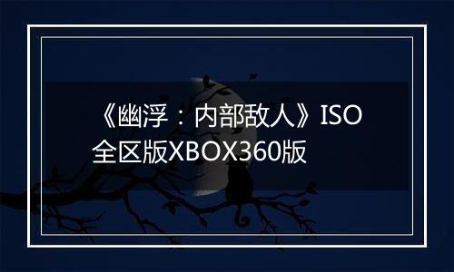 《幽浮：内部敌人》ISO全区版XBOX360版