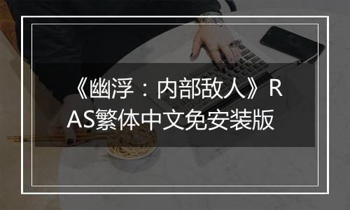 《幽浮：内部敌人》RAS繁体中文免安装版