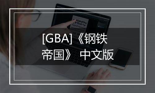 [GBA]《钢铁帝国》 中文版