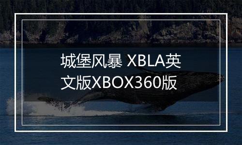 城堡风暴 XBLA英文版XBOX360版