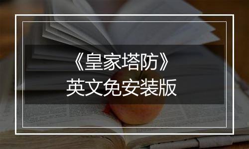 《皇家塔防》 英文免安装版