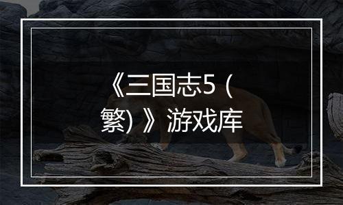 《三国志5 (繁) 》游戏库