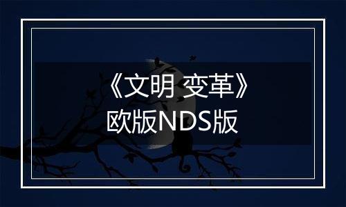 《文明 变革》 欧版NDS版
