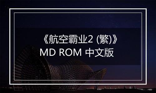 《航空霸业2 (繁)》MD ROM 中文版