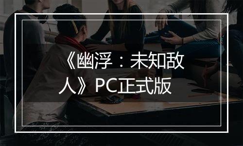 《幽浮：未知敌人》PC正式版