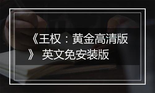 《王权：黄金高清版》 英文免安装版