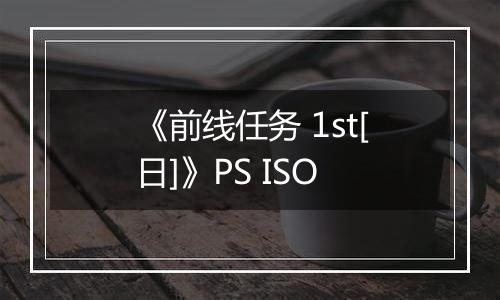 《前线任务 1st[日]》PS ISO