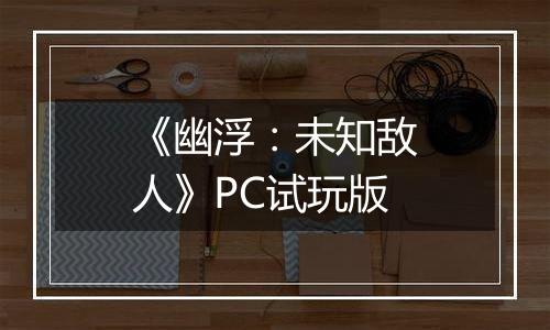 《幽浮：未知敌人》PC试玩版