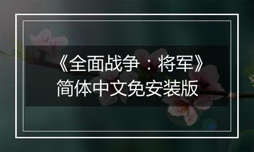 《全面战争：将军》 简体中文免安装版