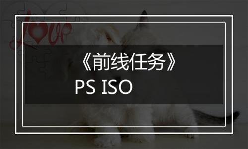 《前线任务》PS ISO
