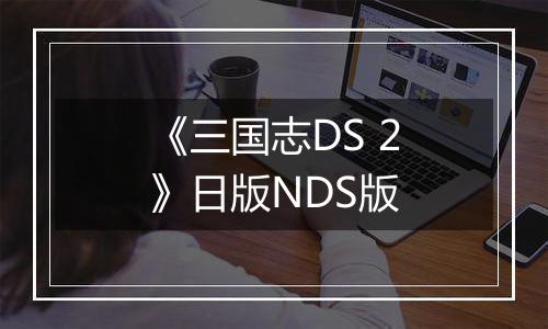 《三国志DS 2》日版NDS版