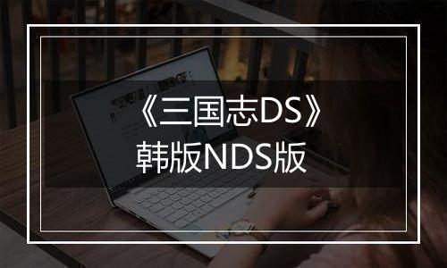 《三国志DS》 韩版NDS版