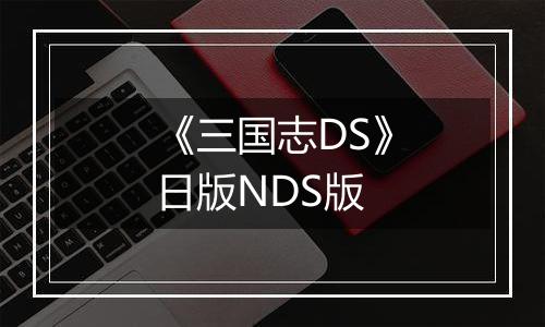 《三国志DS》日版NDS版