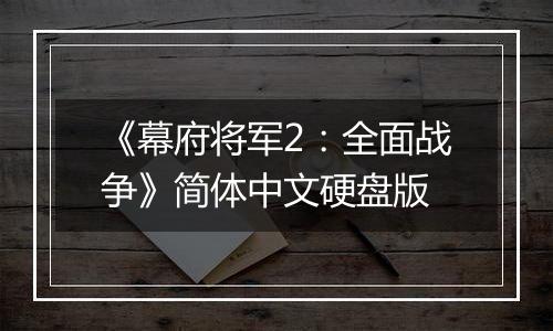 《幕府将军2：全面战争》简体中文硬盘版