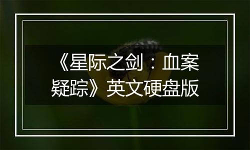 《星际之剑：血案疑踪》英文硬盘版