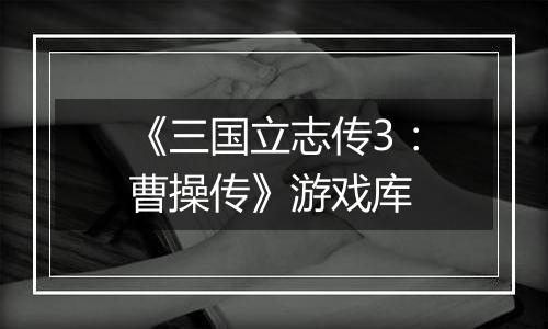 《三国立志传3：曹操传》游戏库