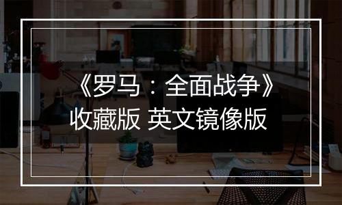 《罗马：全面战争》收藏版 英文镜像版
