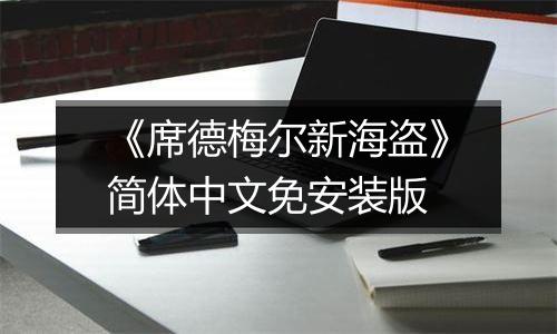 《席德梅尔新海盗》简体中文免安装版