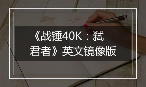 《战锤40K：弑君者》英文镜像版