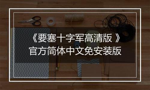 《要塞十字军高清版 》官方简体中文免安装版