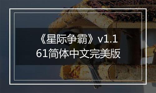 《星际争霸》v1.161简体中文完美版