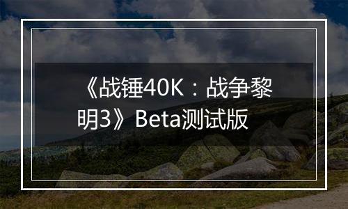 《战锤40K：战争黎明3》Beta测试版