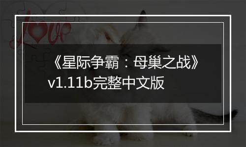 《星际争霸：母巢之战》v1.11b完整中文版