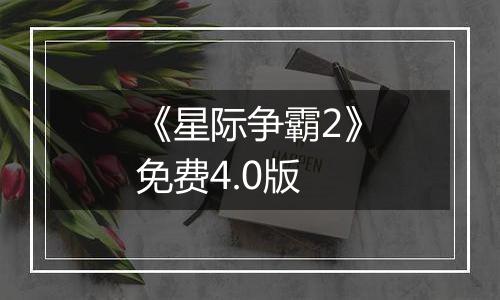 《星际争霸2》免费4.0版