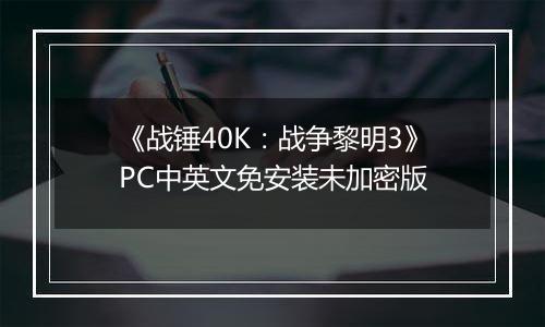 《战锤40K：战争黎明3》PC中英文免安装未加密版