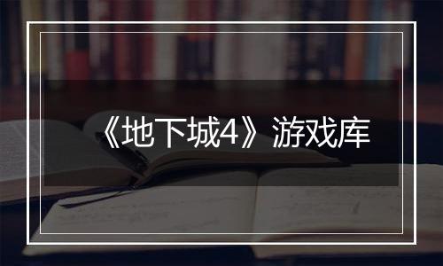 《地下城4》游戏库