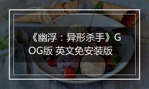 《幽浮：异形杀手》GOG版 英文免安装版
