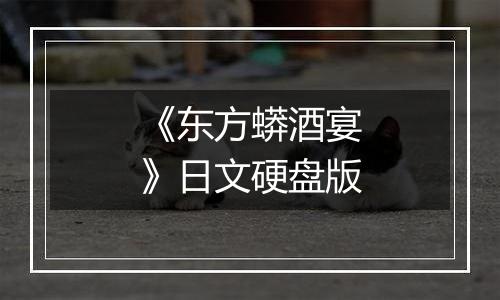 《东方蟒酒宴》日文硬盘版