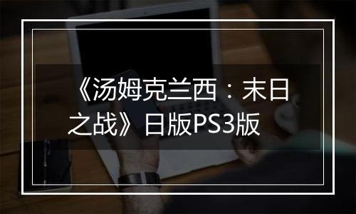 《汤姆克兰西：末日之战》日版PS3版