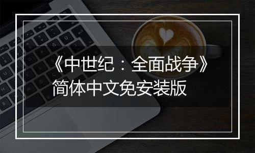 《中世纪：全面战争》 简体中文免安装版